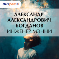 . Инженер Мэнни