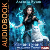 Алекса Вулф. Измени меня! Академия Стихий