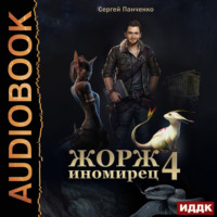 Сергей Панченко. Жорж иномирец. Книга 4