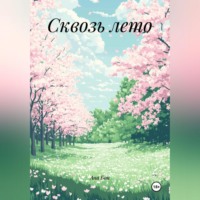 . Сквозь лето