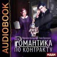 Марианна Красовская. Некромантика по контракту