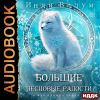 . Под знаком Песца. Книга 8. Большие Песцовые радости