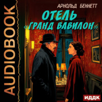 Арнольд Беннетт. Отель «Гранд Вавилон»