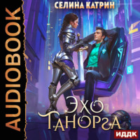 . Танорг. Книга 1. Эхо Танорга