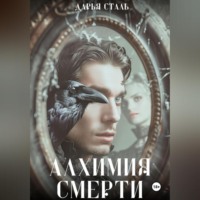 . Алхимия смерти