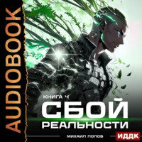 Михаил Попов. Сбой реальности. Книга 4