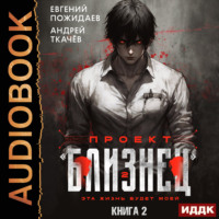 Евгений Пожидаев. Проект «Близнец». Книга 2