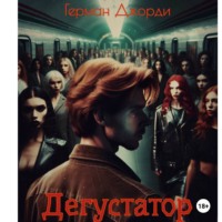Герман Джорди. Дегустатор