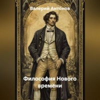 Валерий Антонов. Философия Нового времени