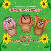 . Опушка лесовушек. Самый главный житель
