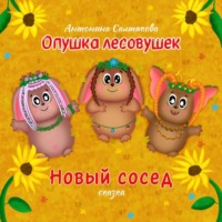 Антонина Салтыкова. Опушка лесовушек. Новый сосед