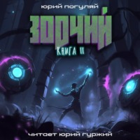. Зодчий. Книга II