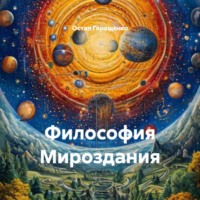 Остап Аркадьевич Геращенко. Философия Мироздания