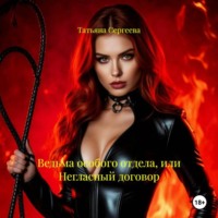 . Ведьма особого отдела, или Негласный договор