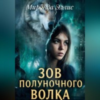 Миранда Эллис. зов полуночного волка