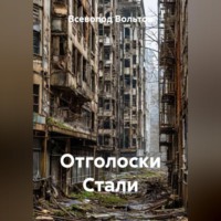 . Отголоски Стали