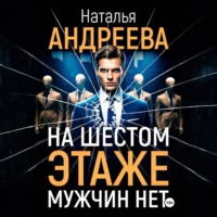 Наталья Андреева. На шестом этаже мужчин нет