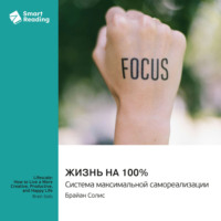 Smart Reading. Жизнь на 100%. Система максимальной самореализации. Брайан Солис. Саммари