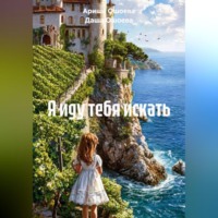 . Я иду тебя искать