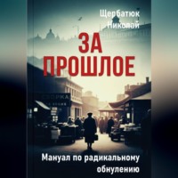 Николай Щербатюк. За Прошлое. Мануал по радикальному обнулению