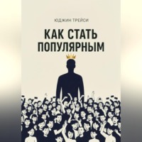 . Как стать популярным