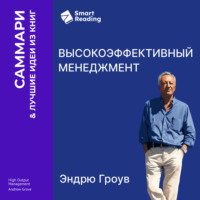 Smart Reading. Высокоэффективный менеджмент. Эндрю Гроув. Саммари