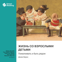 Smart Reading. Жизнь со взрослыми детьми. Помалкивать и быть рядом. Джим Бернс. Саммари