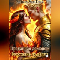 Вилли Энн Грей. Преданная демоном. Восстание из пепла
