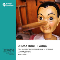 Smart Reading. Эпоха постправды. Как мы достигли пика лжи и что нам с этим делать. Эван Дэвис. Саммари