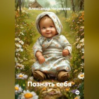 Александр Черевков. Познать себя
