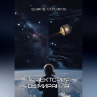 Эдуард Сероусов. Траектория вымирания