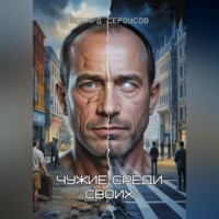 . Чужие среди своих