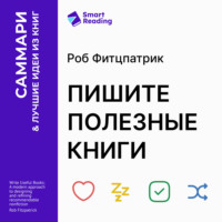 Smart Reading. Пишите полезные книги. Как сделать, чтобы ваш нон-фикшен читали и рекомендовали. Роб Фитцпатрик. Саммари