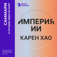 Smart Reading. Империя ИИ. Мечты и кошмары OpenAI Сэма Альтмана. Карен Хао. Саммари