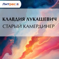 К. В. Лукашевич. Старый камердинер