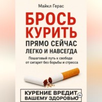 . БРОСЬ КУРИТЬ прямо сейчас легко и навсегда
