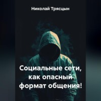 Николай Трясцын. Социальные сети, как опасный формат общения!