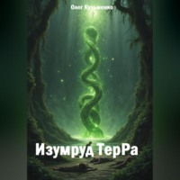 Олег Юрьевич Кузьменко. Изумруд ТерРа