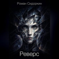 . Реверс