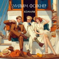 Уильям Катберт Фолкнер. Комары