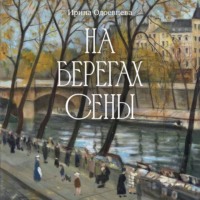 Ирина Одоевцева. На берегах Сены