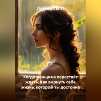 Луиса Хьюз. Когда женщина перестаёт ждать. Как вернуть себе жизнь, которой ты достойна