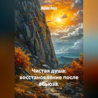 Лилия Роуз. Чистая душа: восстановление после абьюза.