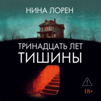 Нина Лорен. Тринадцать лет тишины