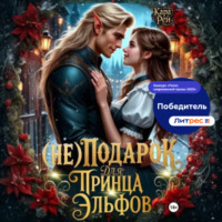 Кара Рей. (Не) подарок для принца эльфов