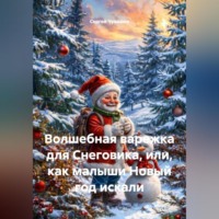 Сергей Чувашов. Волшебная варежка для Снеговика, или, как малыши Новый год искали