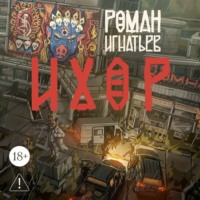Роман Игнатьев. Ихор