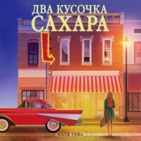 . Два кусочка сахара