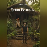 Эмери Квин. Душа Ведьмы