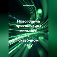 Сергей Чувашов. Новогодние приключения малышей в сказочном лесу